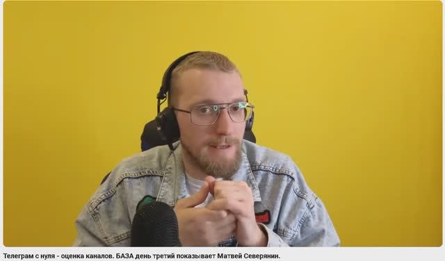 Телеграм с нуля - оценка каналов. БАЗА день третий показывает Матвей Северянин. смотреть онлайн