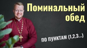 Поминальный обед