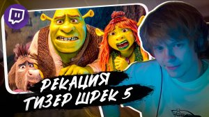 ДИПИНC // СМЕШНАЯ РЕАКЦИЯ НА ТИЗЕР ШРЕК 5