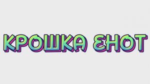 Сказки для детей, КРОШКА ЕНОТ, мультфильмы для детей #мультфильмы #сказки