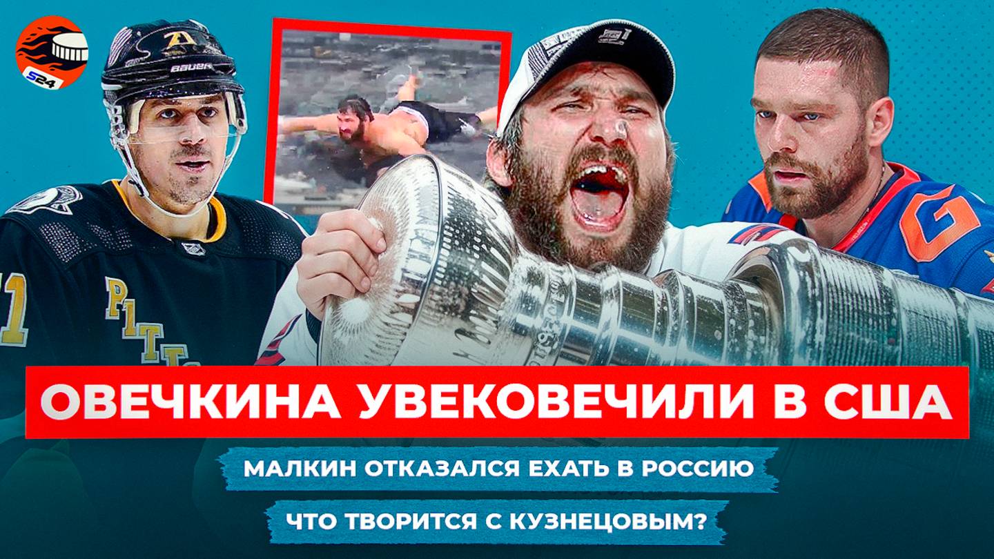 Овечкину посвятили памятную доску, громкое заявление Малкина, что с Кузнецовым? / Хоккейные новости смотреть онлайн