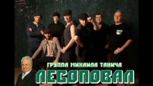 ЗМЕЕВИК - ЛЕСОПОВАЛ