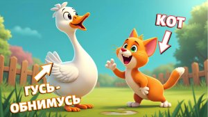 Гусь-обнимусь и кот – веселый и динамичный мультфильм для всей семьи! 🎭🐱