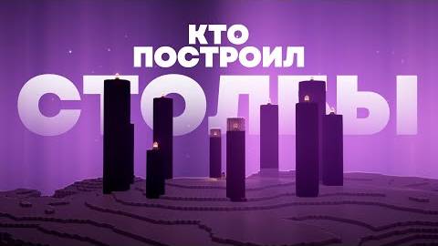 Столбы из Обсидиана - Кто Построил? Майнкрафт Теория смотреть онлайн