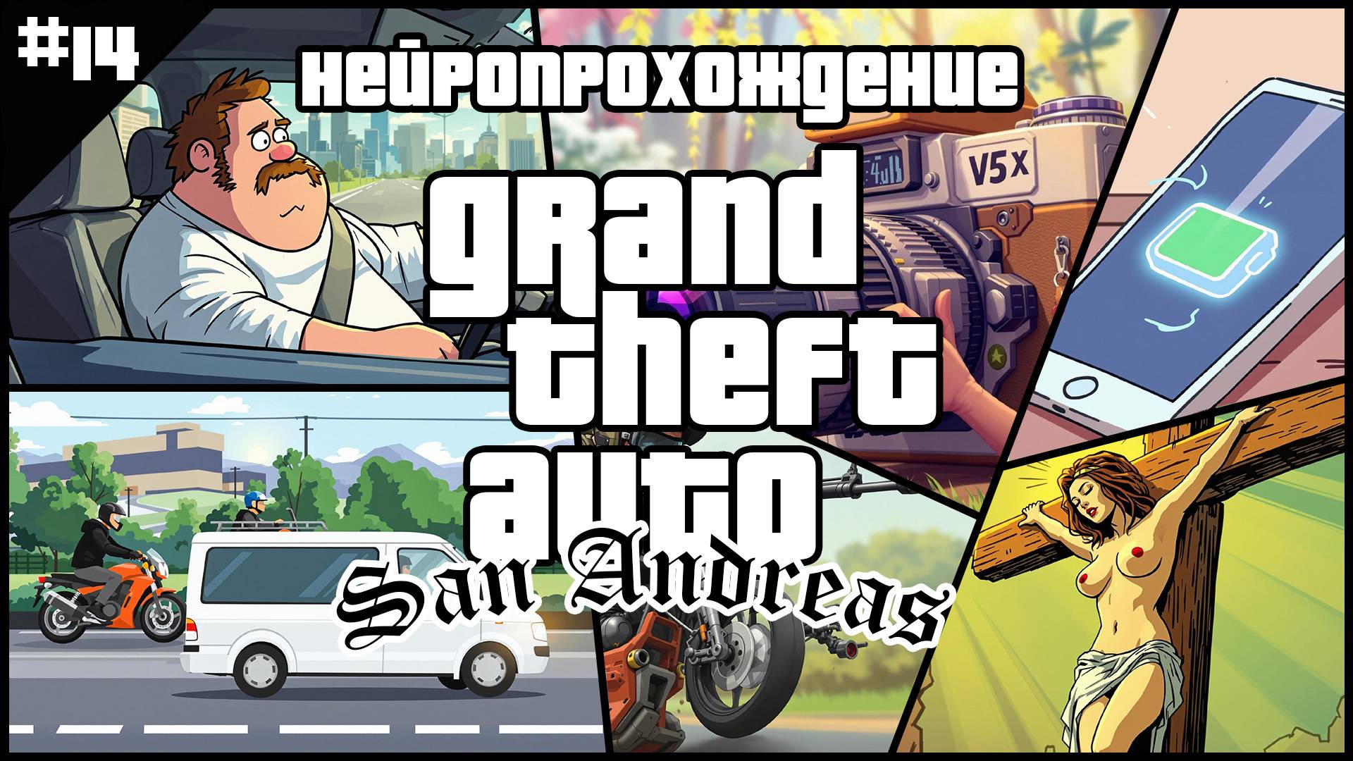 НЕЙРОПРОХОЖДЕНИЕ GTA SAN ANDREAS // #14 // ВОЗМОЖНОСТИ ДЛЯ СЪЁМА