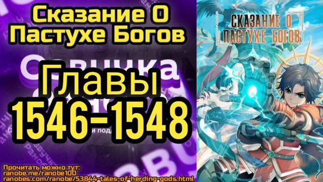 Ранобэ Сказание О Пастухе Богов Главы 1546-1548 смотреть онлайн