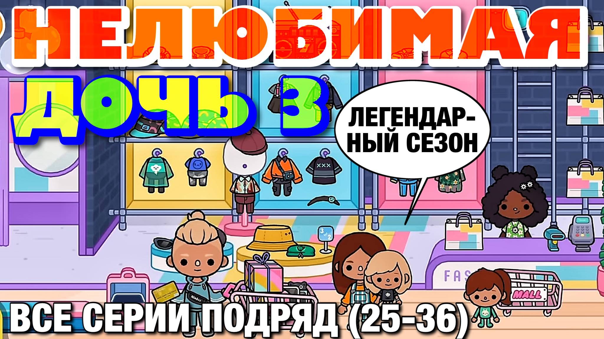 НЕЛЮБИМАЯ ДОЧЬ 3 (все серии 25-36) Тока Бока сериал смотреть онлайн