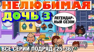 НЕЛЮБИМАЯ ДОЧЬ 3 (все серии 25-36) Тока Бока сериал