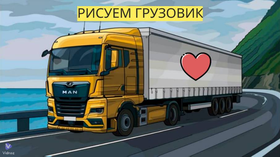 Маленькие художники: Рисуем грузовик - Детский образовательный мультфильм смотреть онлайн