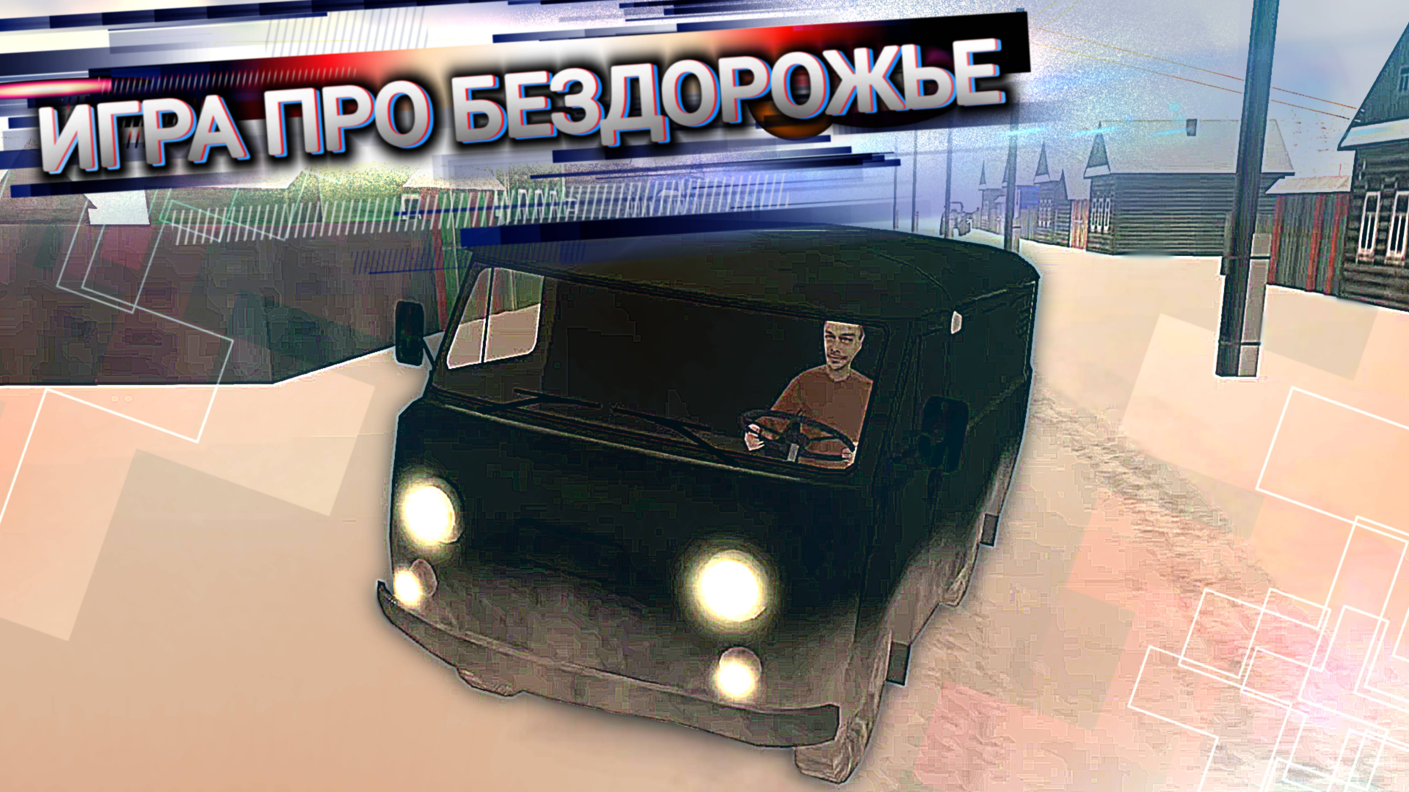 ЗИМОЙ НА БУХАНКЕ - Развозка почты в RUSSIAN SUV смотреть онлайн