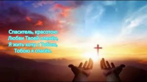 Ты для меня Спаситель