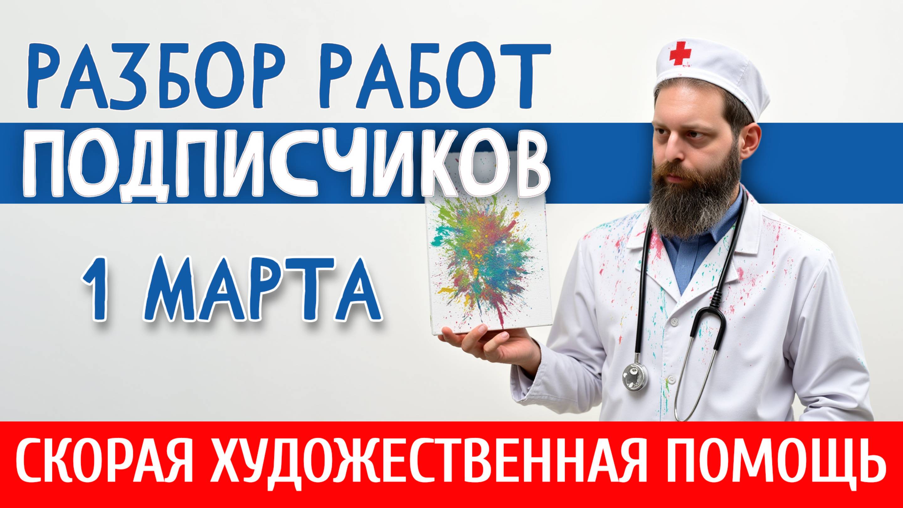 РАЗБОР РАБОТ ПОДПИСЧИКОВ. Как рисовать лучше? ПОМОГАЕМ НАЧИНАЮЩИМ И НЕ ТОЛЬКО! 1 Марта 2025. смотреть онлайн