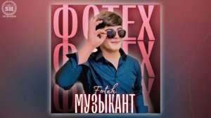 FOTEH - БОЗ КУЧОИ МУЗЫКАНТ - ФОТЕХ