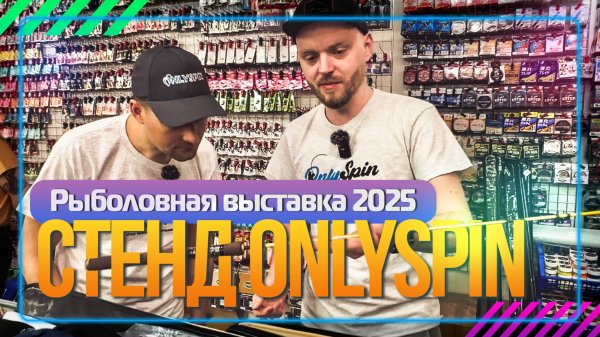 Стенд OnlySpin. Рыболовная выставка 2025.