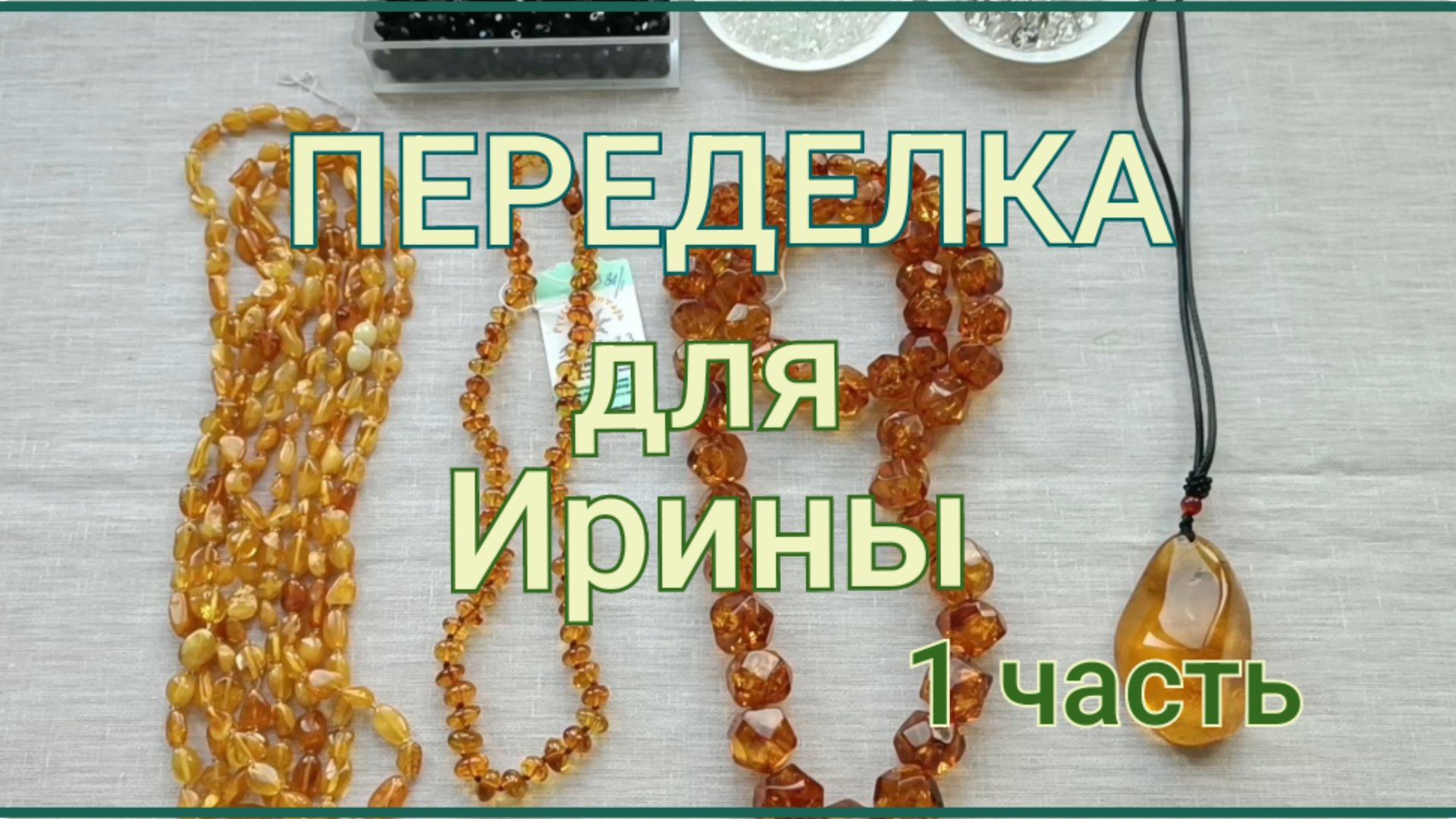 ПЕРЕДЕЛКА для Ирины из Брянска (1 часть) смотреть онлайн