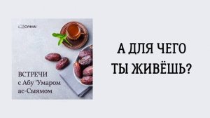13. А для чего ты живёшь?