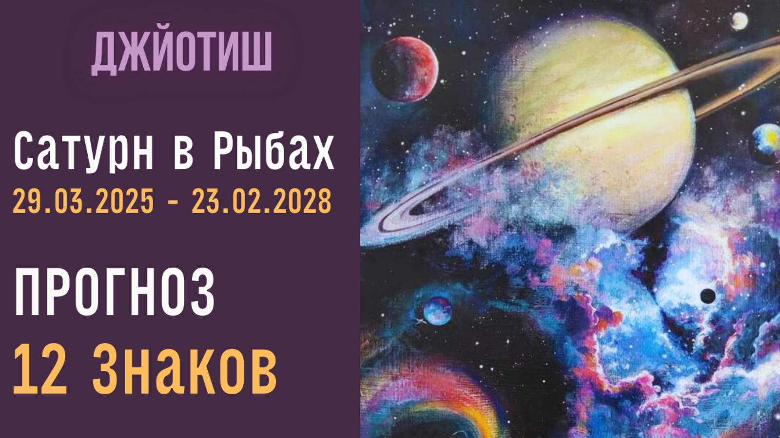 ⚡Сатурн в Рыбах 29.03.2025 - 23.02.2028 | Прогноз для 12 Знаков Зодиака  (от асцендента) |  Джйотиш