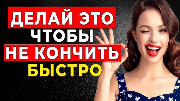 Ваш кекс слишком короткий? ТОП 5 Советов Что вы делаете не так!