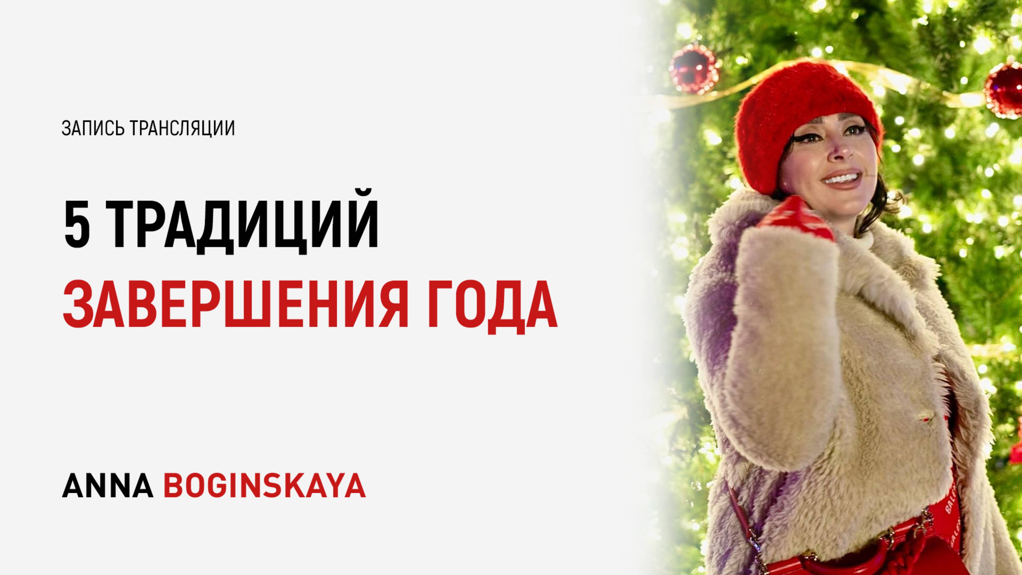 5 традиций завершения года. Как лучше подводить итоги года и заряжаться на следующий? Анна Богинская смотреть онлайн