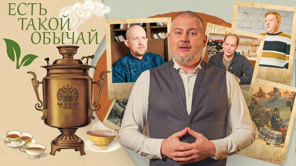 Есть такой обычай. История появления чая в России