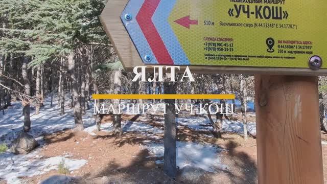Ялта. Маршрут Уч-Кош смотреть онлайн