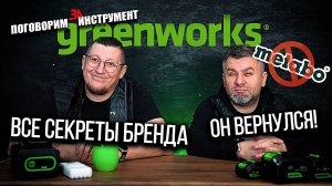 GREENWORKS - новое поколения аккумуляторного инструмента