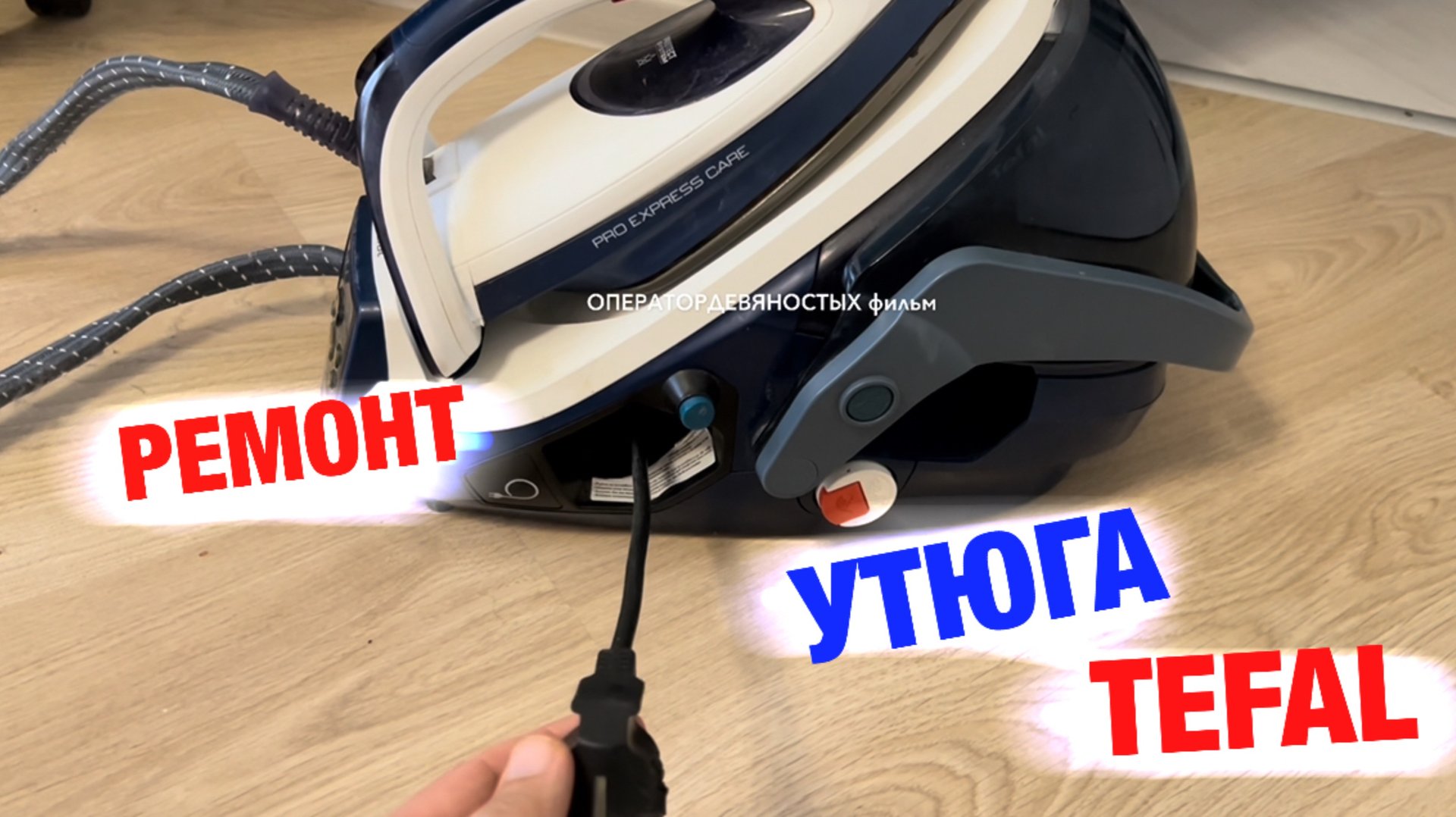 Ремонт парового утюга TEFAL - заклинило провод.