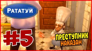 Прохождение Рататуй (PSP). КУХНЯ ЖИВОДЭРА. #5