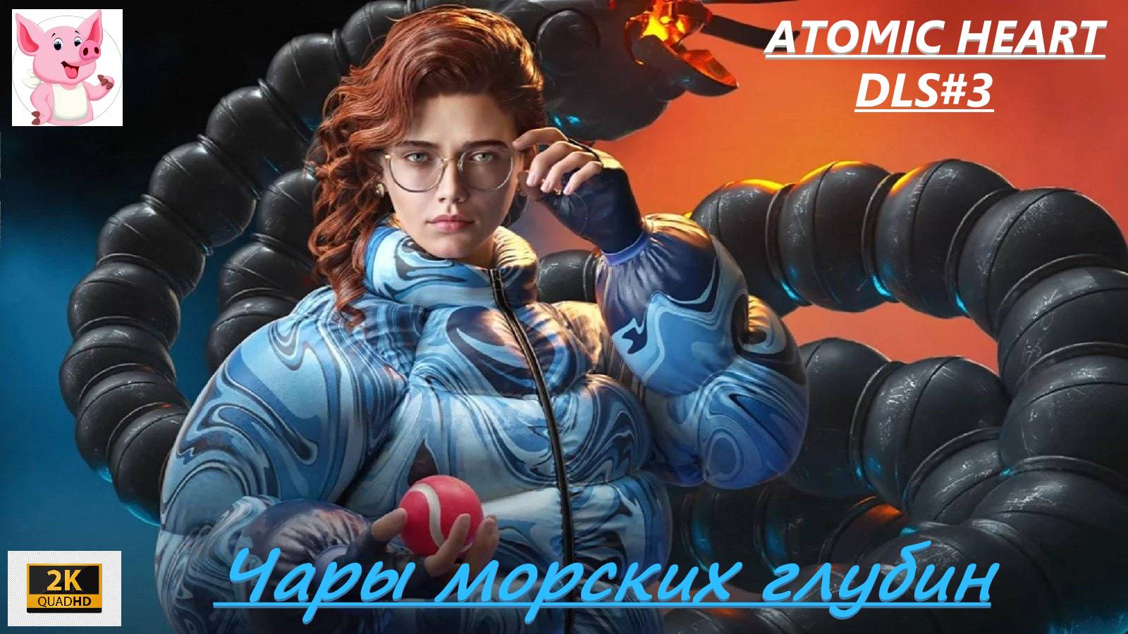 Atomic Heart "Чары морских глубин". #8