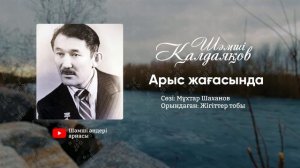 Шәмші Қалдаяқов - Арыс жағасында