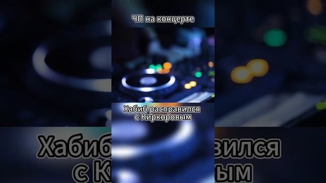 Хабиб Нурмагомедов