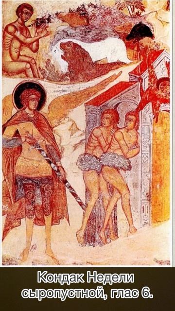 Кондак Недели сыропустной, глас 6. смотреть онлайн