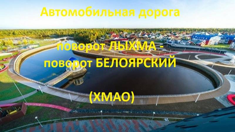 Автодорога поворот в пос. Лыхма - поворот в г. Белоярский (а/д 71-100Н-1101)