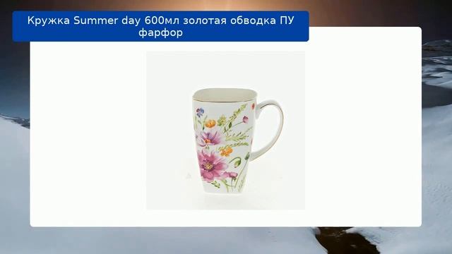 Кружка Summer day 600мл золотая обводка ПУ фарфор обзор смотреть онлайн