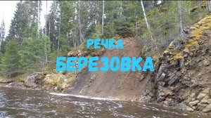 Речка Березовка. Республика Коми.