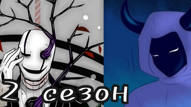 (Undertale) подросток Гриллби и маленький Санс 2 сезон полностью смотреть онлайн