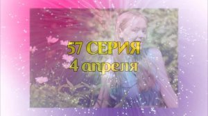 Спросите у осени 2016 57,58,59,60 серии