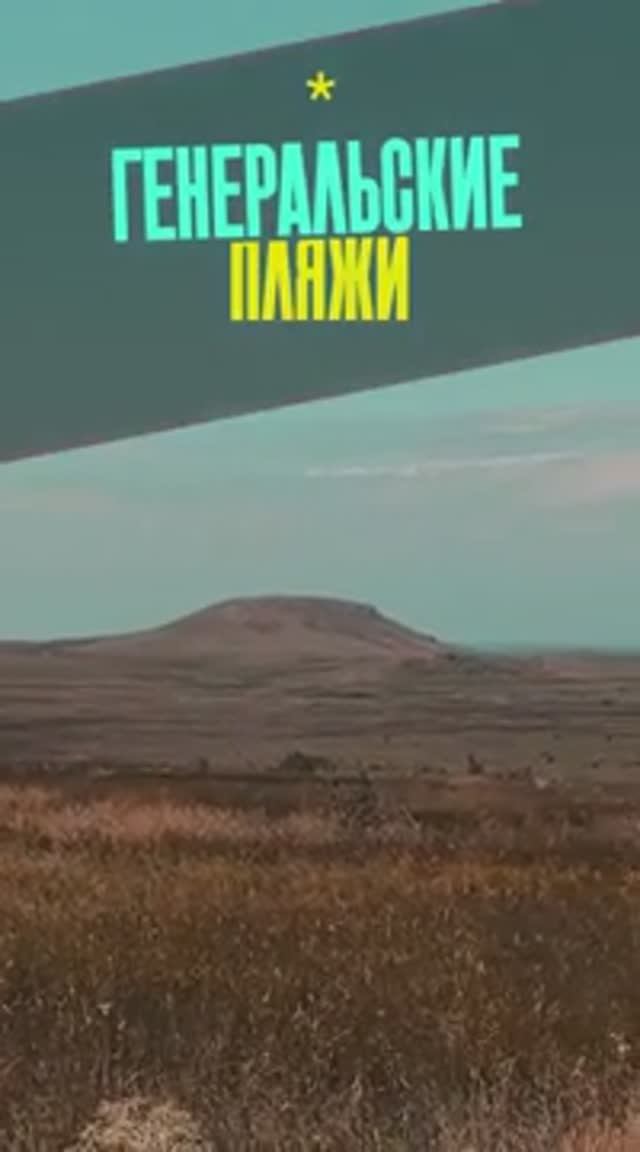 Это самый красивый пляж на Азовском Море | Генеральская Бухта | Что посмотреть в Щелкино смотреть онлайн