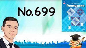 Задача 699 Атанасян Геометрия 7-9 2024