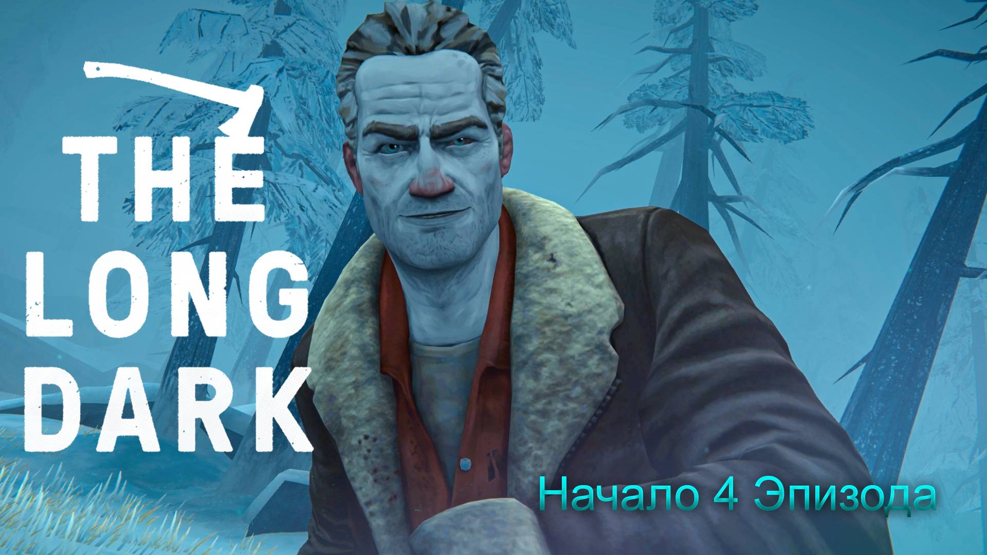 Начало 4 Эпизода ► The Long Dark Wintermute Прохождение #27