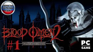 Blood Omen 2: Legacy of Kain (2002) ►Глава 1 - Трущобы. "ДОБРО ПОЖАЛОВАТЬ В МЕРИДИАН" 1440p/60