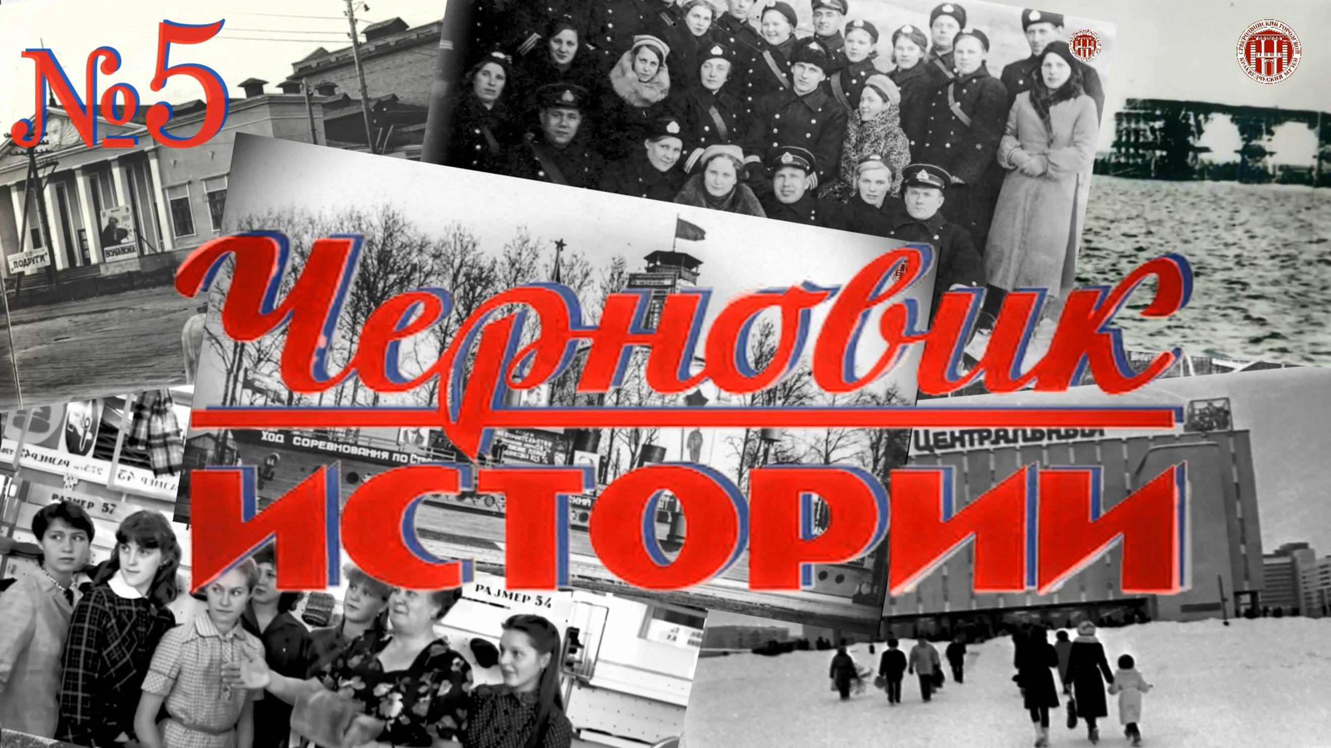 «Черновик истории» Судострой - Молотовск - Северодвинск (5 часть) смотреть онлайн