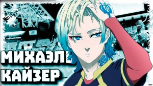 Почему Кайзер — главный антагонист 'Синей Тюрьмы'_ Разбор персонажа, стиля игры и будущего в сюжете!