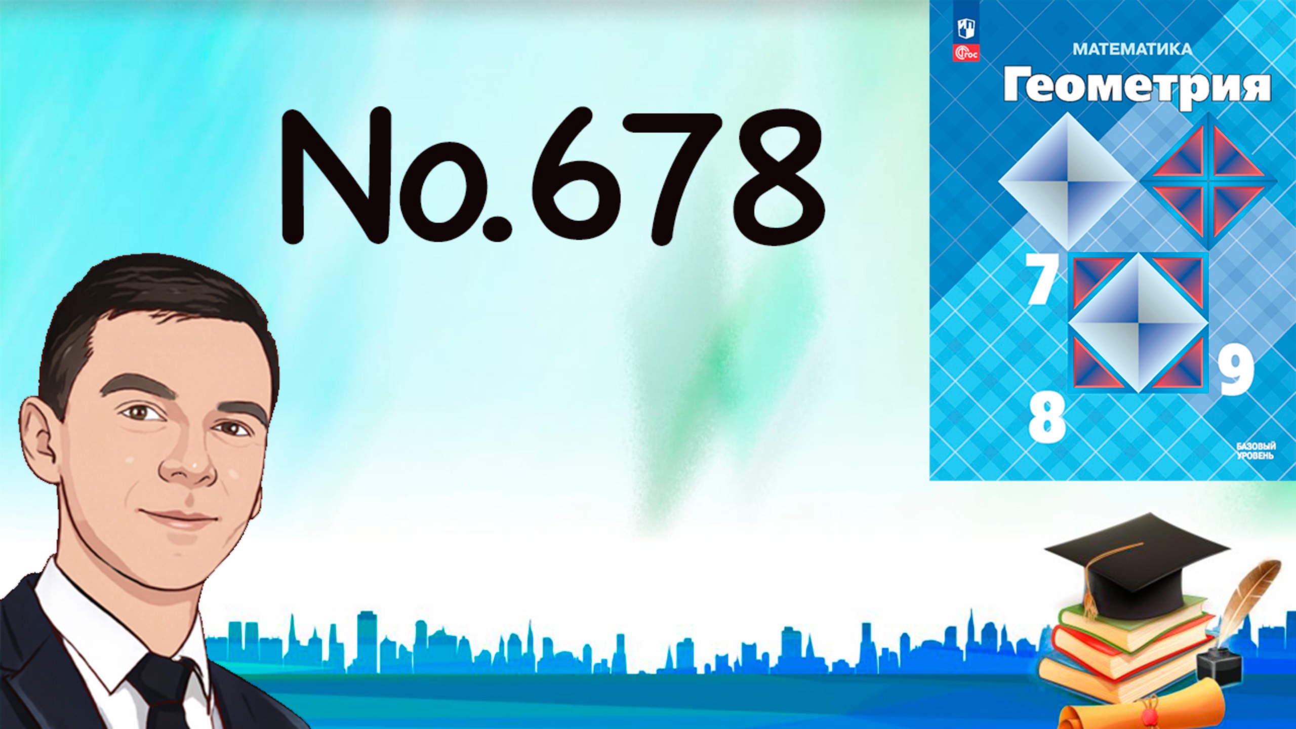 Задача 678 Атанасян Геометрия 7-9 2024 смотреть онлайн