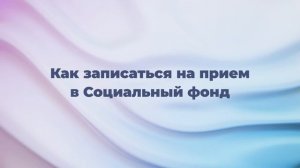 Как записаться на прием в Социальный фонд