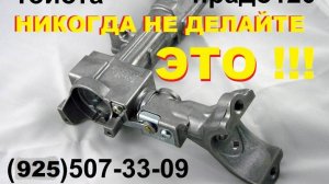 Никогда не делайте этого замок зажигания Toyota Prado 120  +7-925-5073309