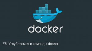 #5. Углубляемся в команды docker | Docker для начинающих