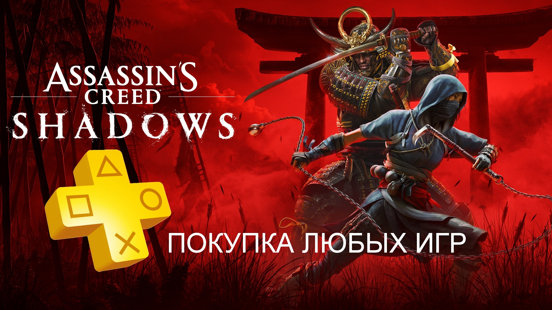 Геймплей Assassin’s Creed Shadows ПС4 ПС5 Ассасин смотреть онлайн