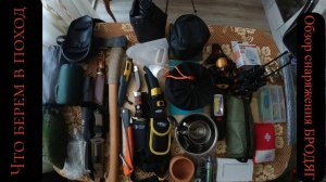 ОБЗОР СНАРЯЖЕНИЯ ДЛЯ ПОХОДОВ В ЛЕС
