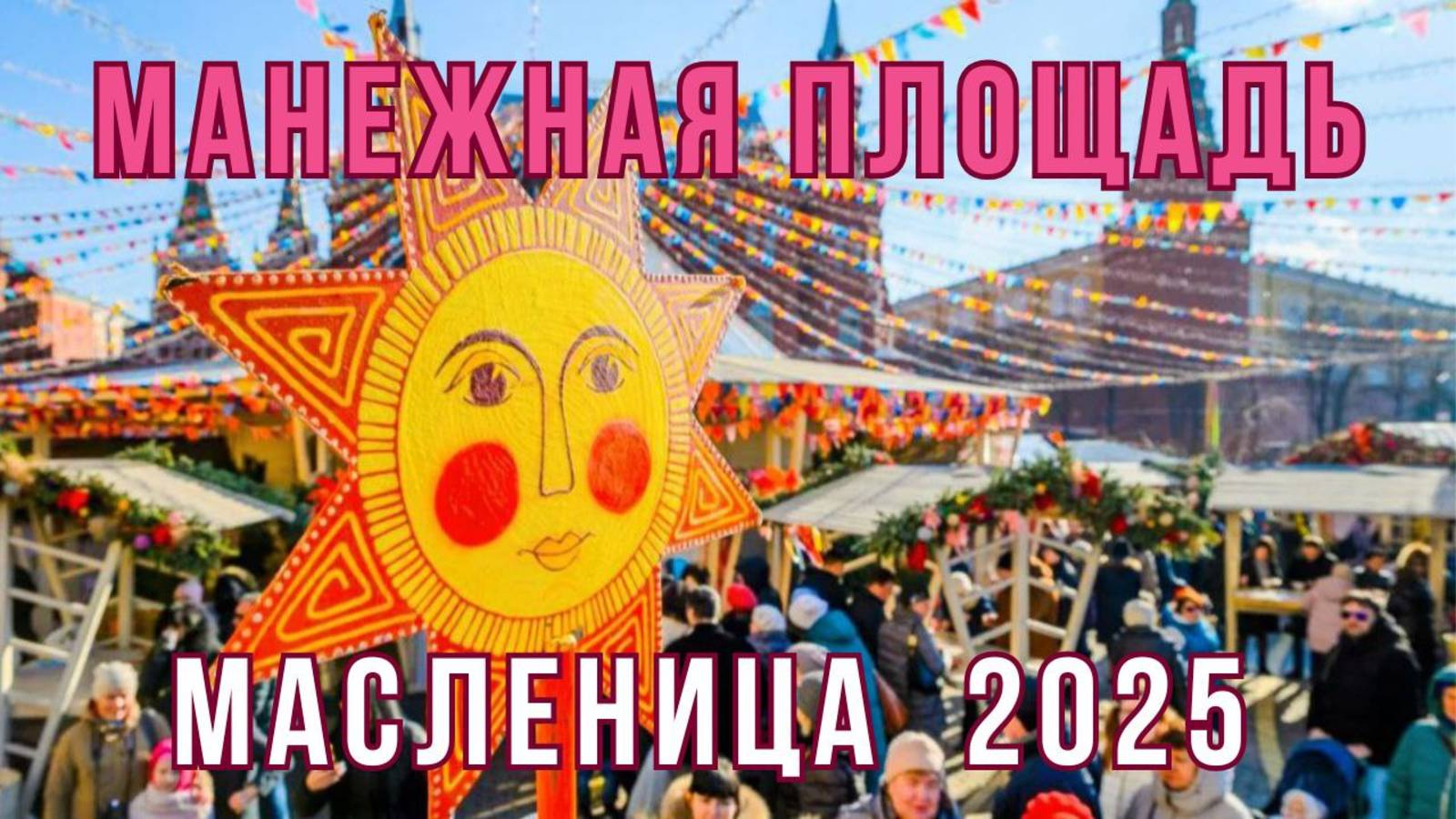 Масленица в Москве 2025